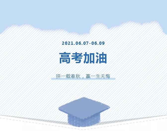 青春為馬，不負韶華，金鷹為高考考生加油！