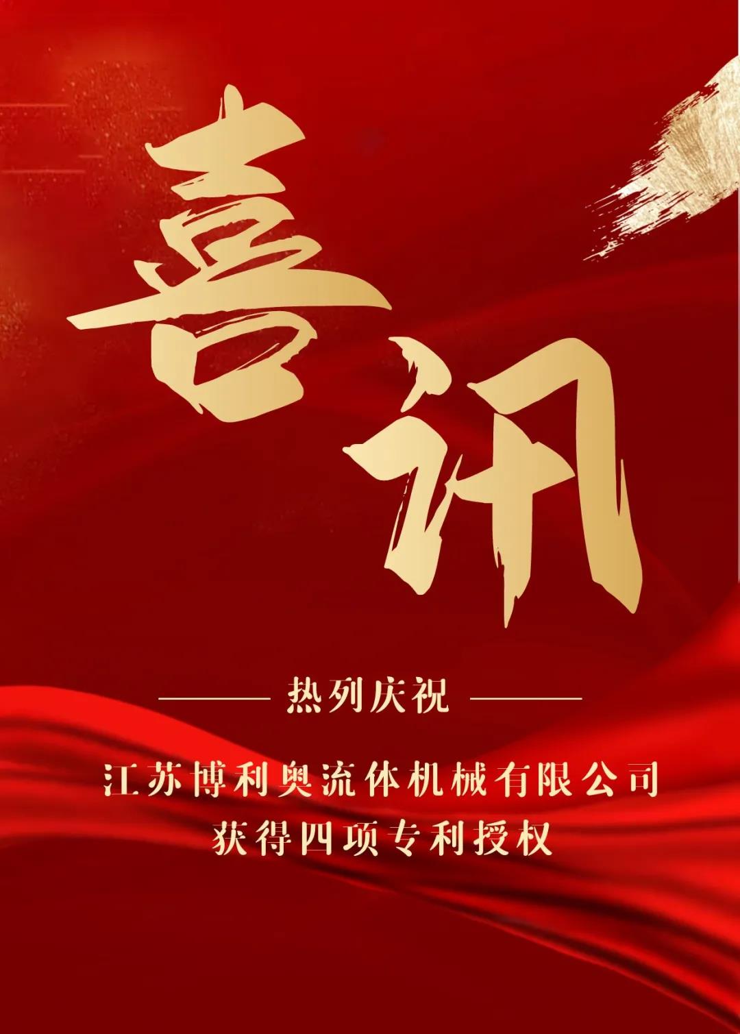 熱烈慶祝江蘇博利奧流體機(jī)械有限公司獲得四項(xiàng)專利授權(quán)！