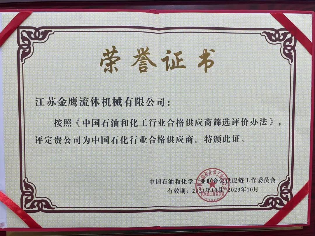 江蘇金鷹流體機械成功入圍中國石化行業(yè)合格供應商體系！