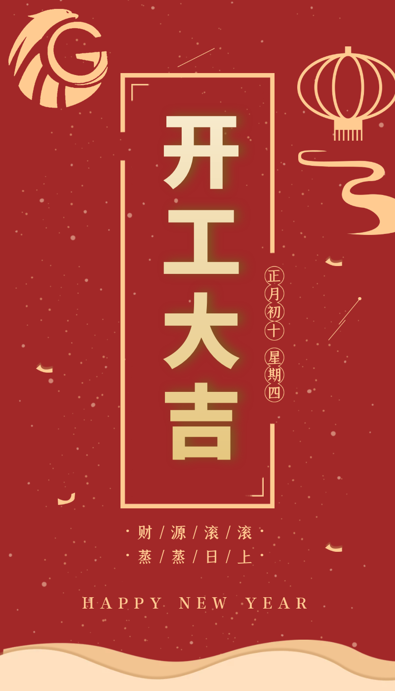 開(kāi)工大吉｜虎力全開(kāi)，躍進(jìn)新征程！