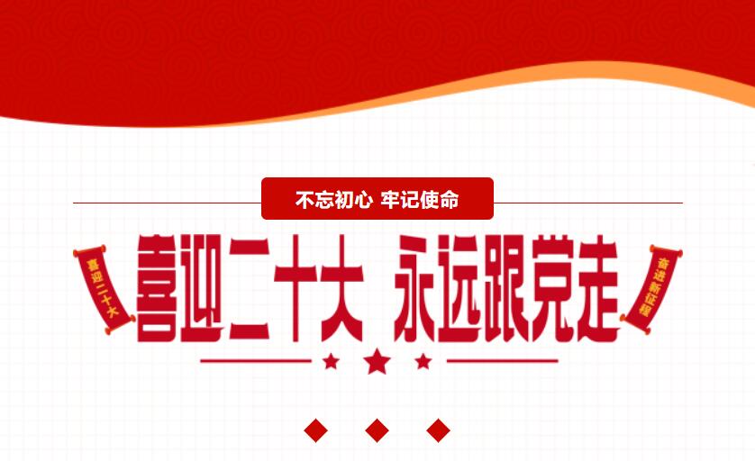 江蘇金鷹流體機(jī)械 | 喜迎二十大，奮進(jìn)新征程