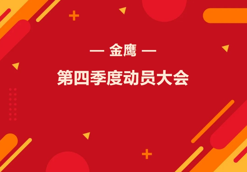 金鷹第四季度動員大會—振奮精神再出發(fā)，全力奮戰(zhàn)四季！