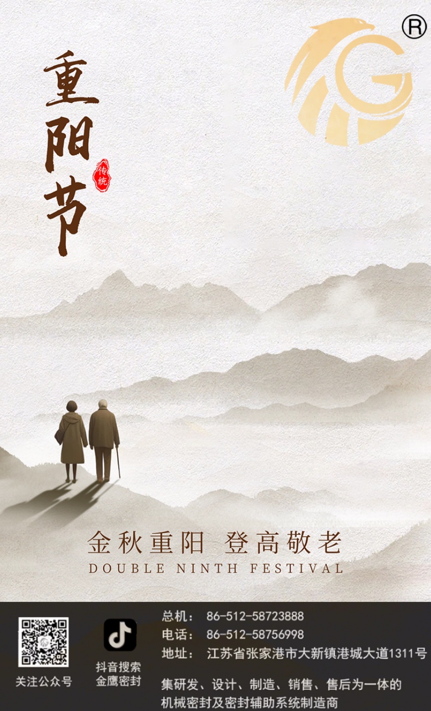 江蘇金鷹流體機械 | 九九重陽節(jié)，歲歲長安康！