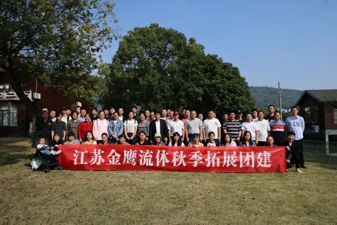 江蘇金鷹流體秋季拓展團建，縱享好時光！