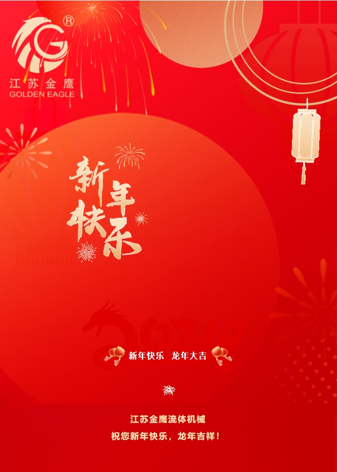 拜年啦！金鷹祝您新年快樂，龍年吉祥！
