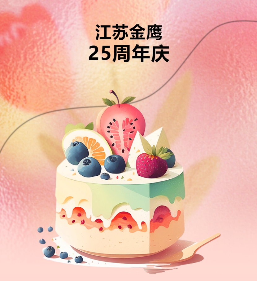 江蘇金鷹流體機械有限公司25周年慶團建活動！