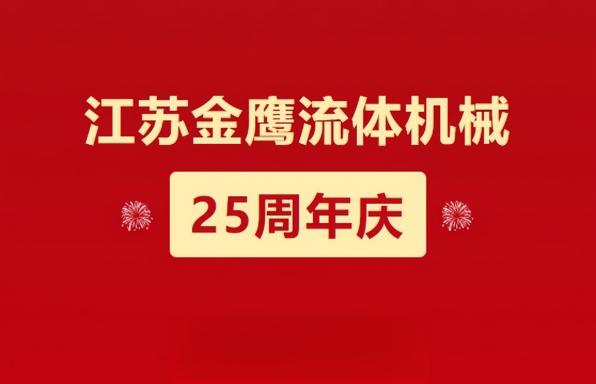 江蘇金鷹流體機械|崢嶸歷程二十五載，同心同德共創(chuàng)未來!