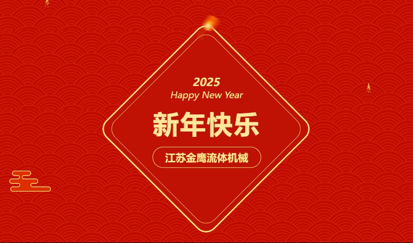 江蘇金鷹流體機械 | 祝您蛇年大吉，闔家幸福！