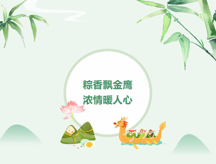 江蘇金鷹流體機械 | 粽香飄金鷹，濃情暖人心